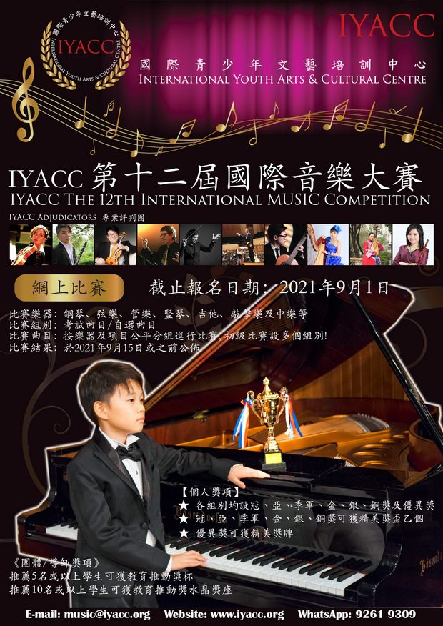 IYACC 第十二屆國際音樂大賽